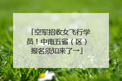 空军招收女飞行学员！中南五省（区）报名须知来了→