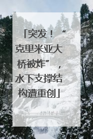 突发！“克里米亚大桥被炸”，水下支撑结构遭重创