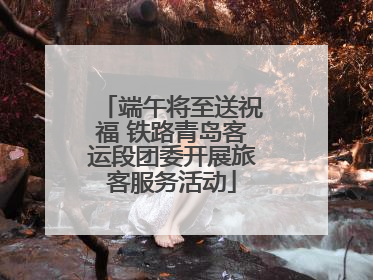 端午将至送祝福 铁路青岛客运段团委开展旅客服务活动