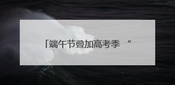 端午节叠加高考季 “一举高粽”等主题粽子销量连日上涨丨封面有数