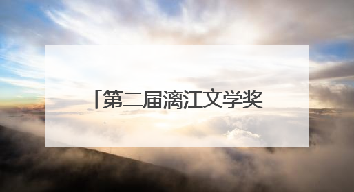第二届漓江文学奖终评评委阵容揭晓，余华任评委会主任