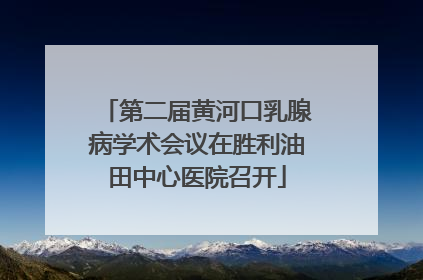 第二届黄河口乳腺病学术会议在胜利油田中心医院召开
