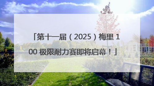 第十一届（2025）梅里 100 极限耐力赛即将启幕！
