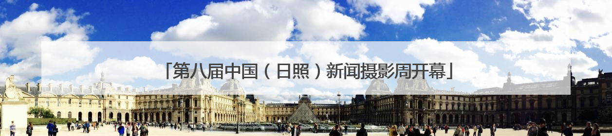 第八届中国（日照）新闻摄影周开幕