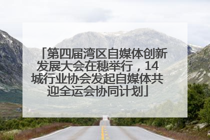 第四届湾区自媒体创新发展大会在穗举行，14城行业协会发起自媒体共迎全运会协同计划