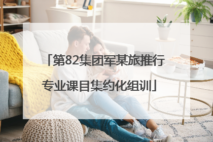 第82集团军某旅推行专业课目集约化组训