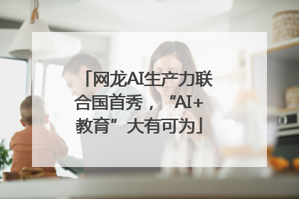 网龙AI生产力联合国首秀，“AI+教育”大有可为