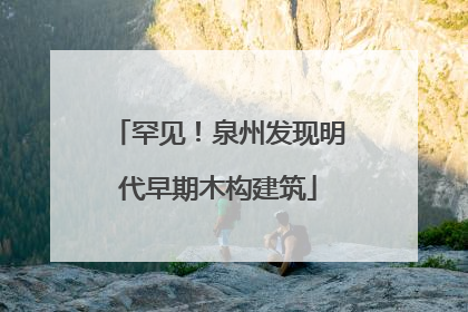 罕见！泉州发现明代早期木构建筑