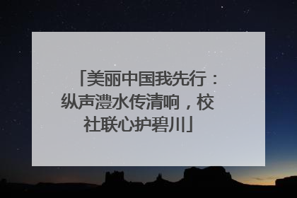 美丽中国我先行：纵声澧水传清响，校社联心护碧川