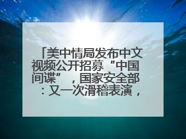 美中情局发布中文视频公开招募“中国间谍”，国家安全部：又一次滑稽表演，“迷”之操作沦为国际笑柄