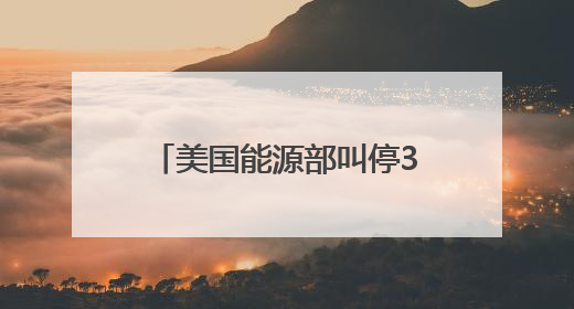 美国能源部叫停37亿美元清洁能源项目财政拨款，涉及氢能、碳捕集等