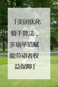 美团优化骑手算法，多项举措赋能劳动者权益保障