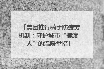 美团推行骑手防疲劳机制：守护城市“摆渡人”的温暖举措