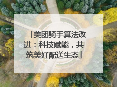 美团骑手算法改进：科技赋能，共筑美好配送生态