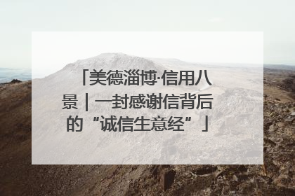 美德淄博·信用八景|一封感谢信背后的“诚信生意经”