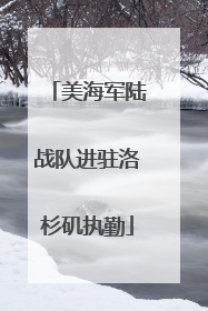 美海军陆战队进驻洛杉矶执勤