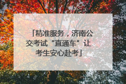 精准服务，济南公交考试“直通车”让考生安心赴考