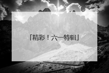 精彩！六一特辑
