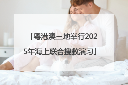 粤港澳三地举行2025年海上联合搜救演习