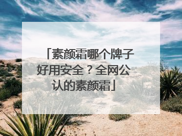 素颜霜哪个牌子好用安全？全网公认的素颜霜