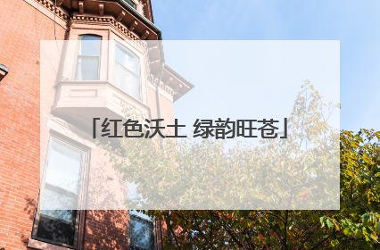 红色沃土 绿韵旺苍