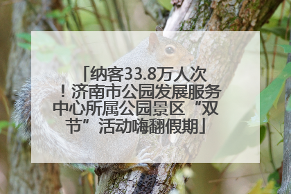 纳客33.8万人次！济南市公园发展服务中心所属公园景区“双节”活动嗨翻假期
