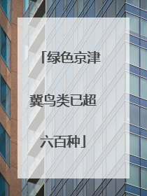 绿色京津冀鸟类已超六百种