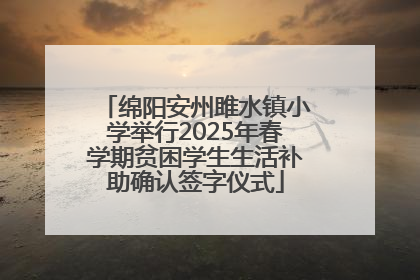 绵阳安州雎水镇小学举行2025年春学期贫困学生生活补助确认签字仪式