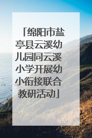 绵阳市盐亭县云溪幼儿园同云溪小学开展幼小衔接联合教研活动