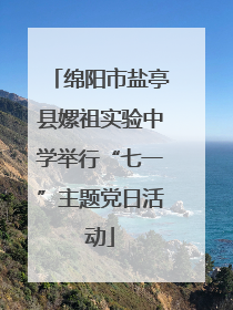 绵阳市盐亭县嫘祖实验中学举行“七一”主题党日活动