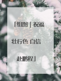 组图｜祝福壮行色 自信赴鹏程