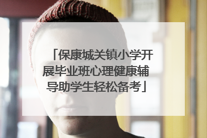 保康城关镇小学开展毕业班心理健康辅导助学生轻松备考