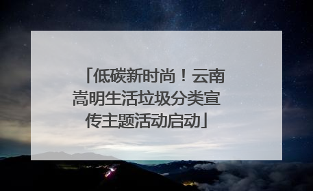 低碳新时尚！云南嵩明生活垃圾分类宣传主题活动启动