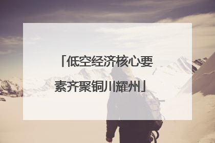 低空经济核心要素齐聚铜川耀州
