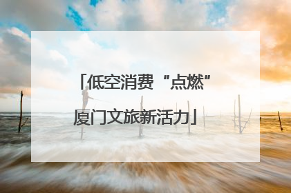 低空消费“点燃”厦门文旅新活力