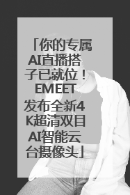 你的专属AI直播搭子已就位！EMEET发布全新4K超清双目AI智能云台摄像头
