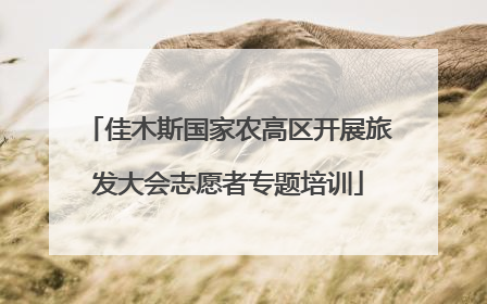 佳木斯国家农高区开展旅发大会志愿者专题培训