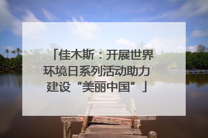 佳木斯：开展世界环境日系列活动助力建设“美丽中国”