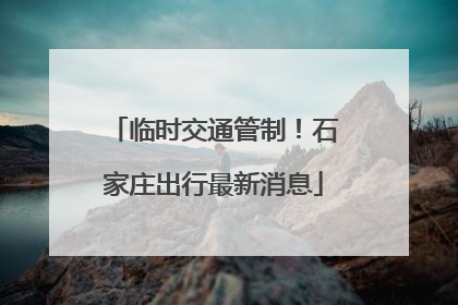 临时交通管制！石家庄出行最新消息