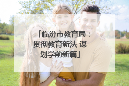 临汾市教育局：贯彻教育新法 谋划学前新篇