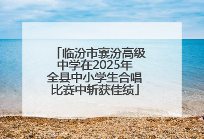 临汾市襄汾高级中学在2025年全县中小学生合唱比赛中斩获佳绩