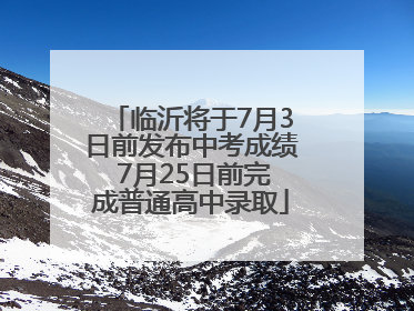 临沂将于7月3日前发布中考成绩 7月25日前完成普通高中录取