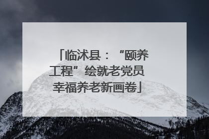 临沭县：“颐养工程”绘就老党员幸福养老新画卷