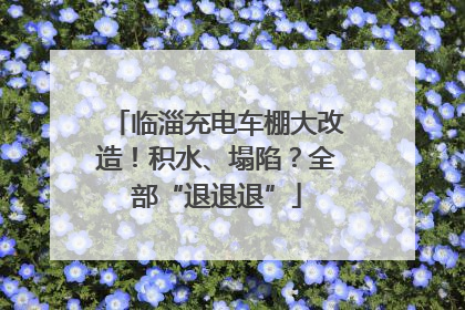 临淄充电车棚大改造！积水、塌陷？全部“退退退”