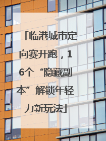 临港城市定向赛开跑，16个“隐藏副本”解锁年轻力新玩法