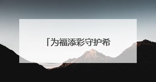 为福添彩守护希望 潍坊福彩志愿服务队走进昌乐县营丘镇阿陀小学