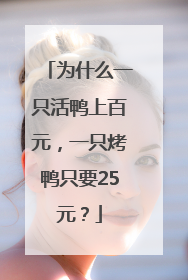 为什么一只活鸭上百元，一只烤鸭只要25元？