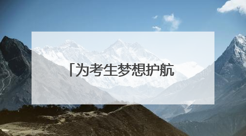 为考生梦想护航 济南公交在行动