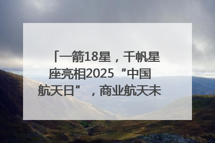 一箭18星，千帆星座亮相2025“中国航天日”，商业航天未来如何改变人类生活？｜海上生明月