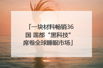 一块材料畅销36国 莲都“黑科技”席卷全球睡眠市场